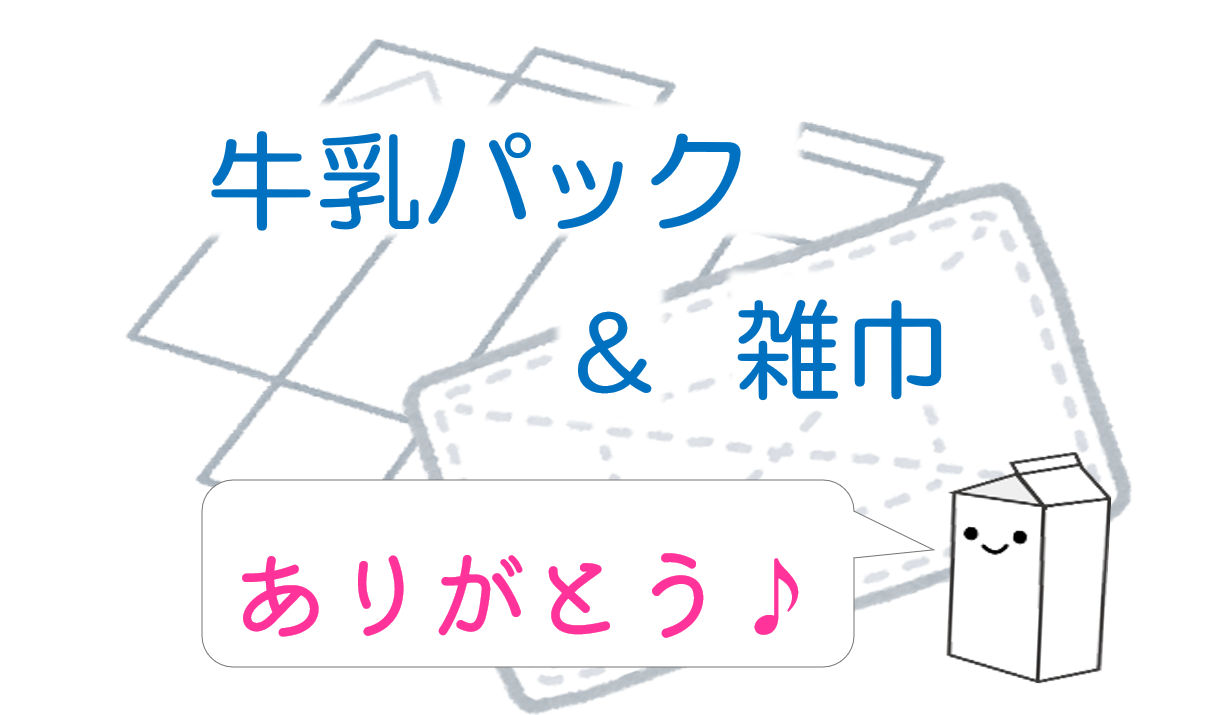 ★第3回牛乳パックスタンプラリー開催＆雑巾製作ボランティア回収★