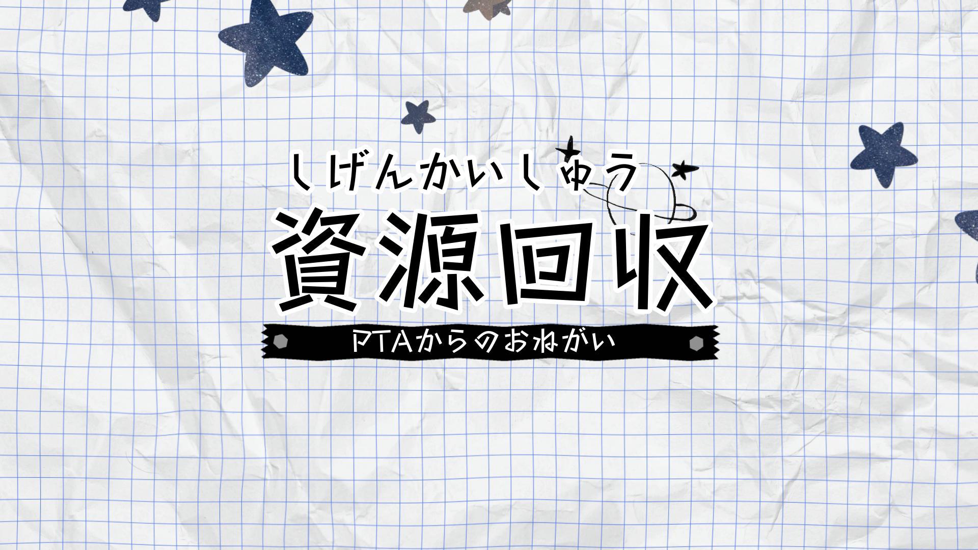 資源回収量UPキャンペーン中です