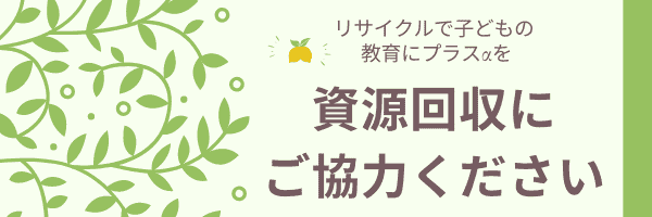 資源回収にご協力ください