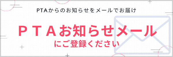 PTAお知らせメール