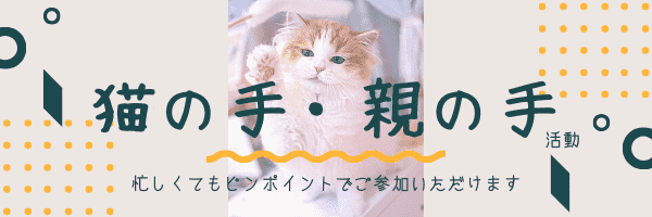 猫の手・親の手活動