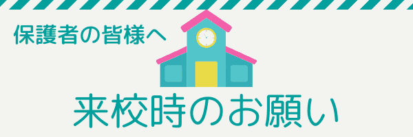 来校時のお願い